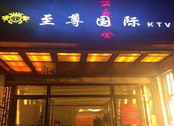 庐阳哪个KTV少爷男模妹子服务好-至尊国际KTV消费价格服务点评