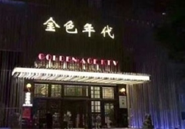 庐阳KTV陪唱男公关哪家最便宜-金色年代KTV便宜消费点评